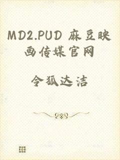 MD2.PUD 麻豆映画传媒官网